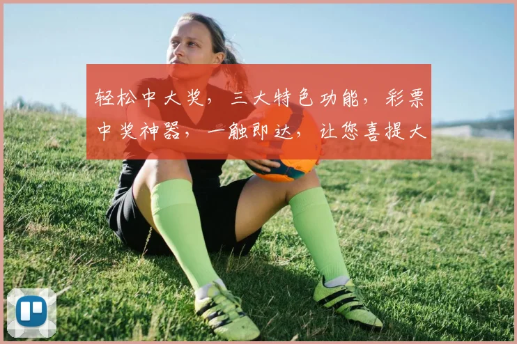 轻松中大奖，三大特色功能，彩票中奖神器，一触即达，让您喜提大奖