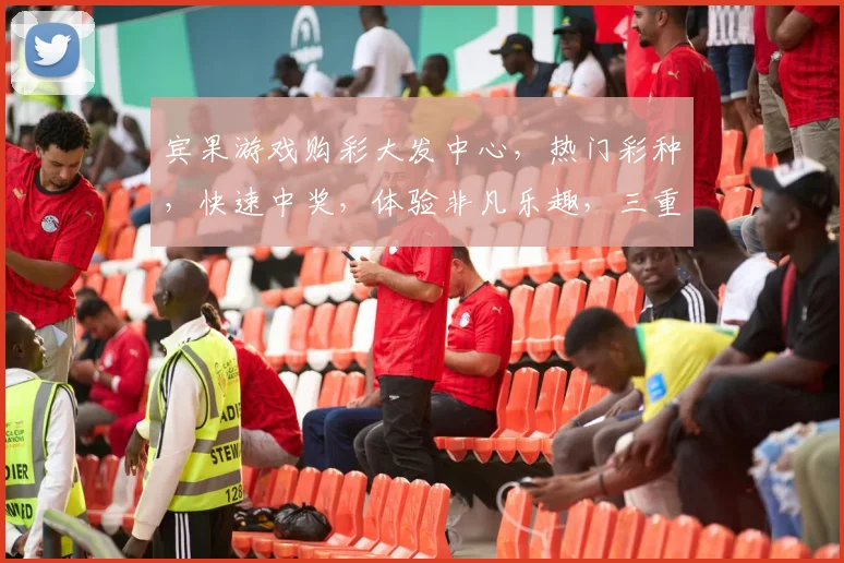 宾果游戏购彩大发中心，热门彩种，快速中奖，体验非凡乐趣，三重惊喜，不容错过