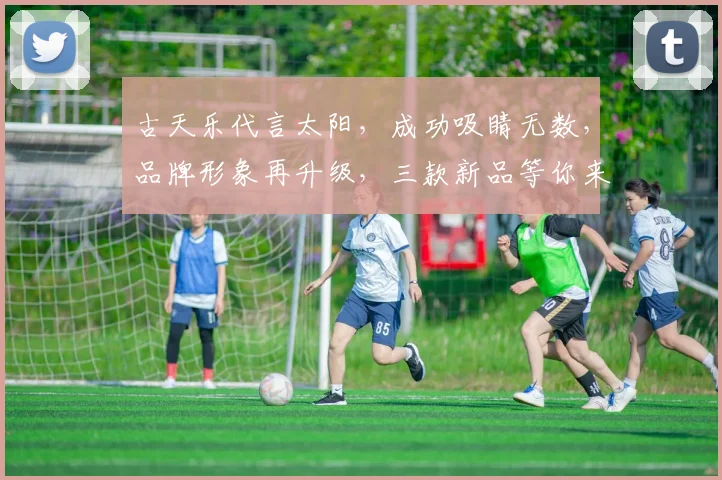 古天乐代言太阳，成功吸睛无数，品牌形象再升级，三款新品等你来挑