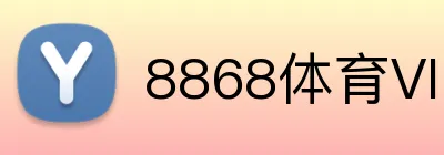 8868体育VIP会员优惠 Logo